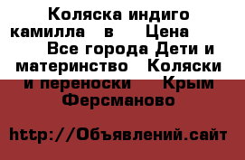 Коляска индиго камилла 2 в 1 › Цена ­ 9 000 - Все города Дети и материнство » Коляски и переноски   . Крым,Ферсманово